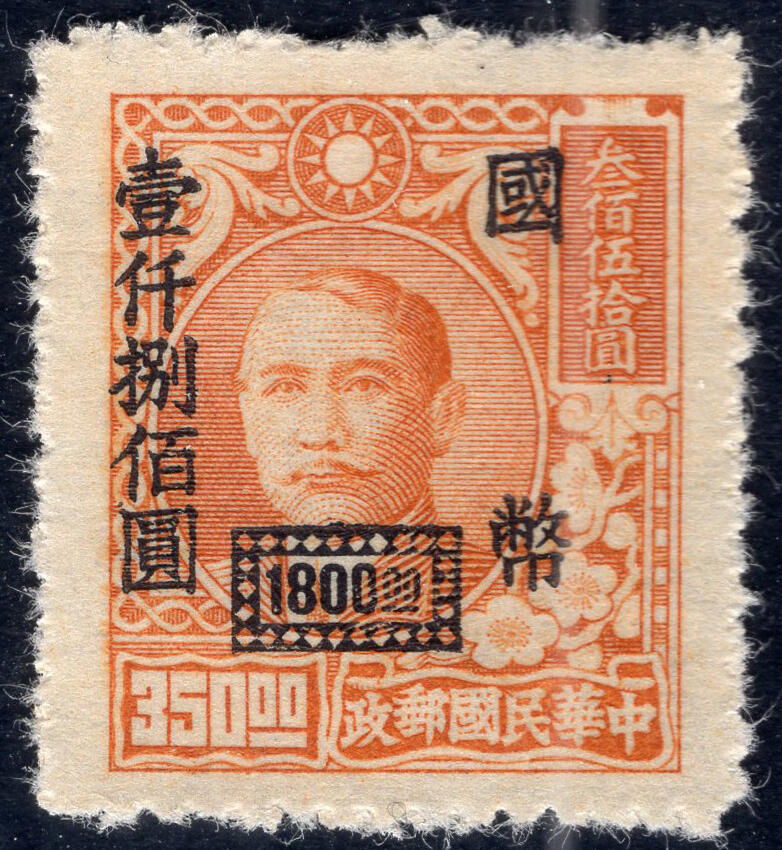 洪涛臻品批发群 精选邮票限时拍卖第1261期  上海大业版 加盖国币壹仟捌佰元 精挑全品