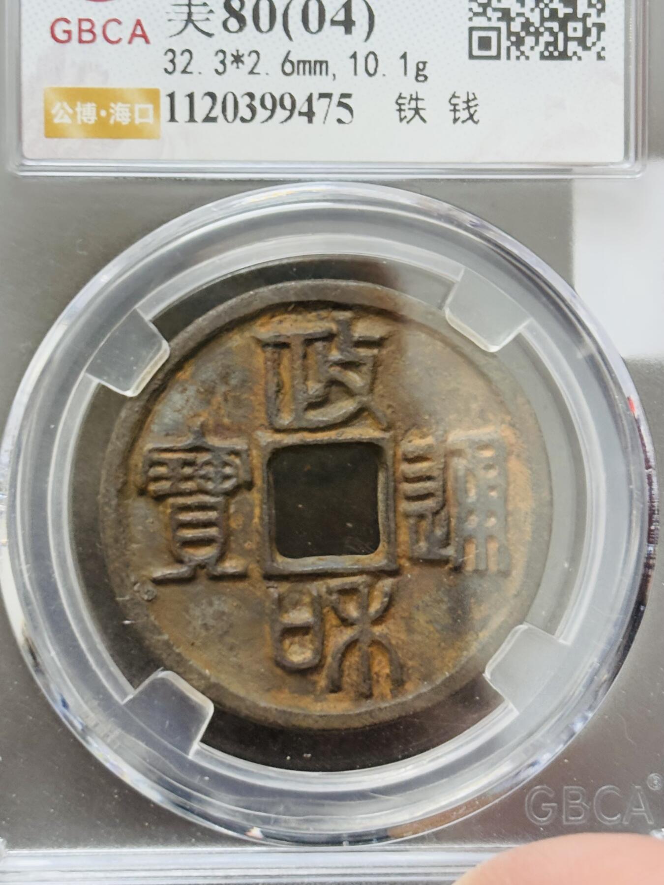 【金马踏春，泉马奔腾】2026 年新年贺岁场，（定于年初五接财神截拍）祝各位老板马到成功，马上有钱，愿岁岁平安喜乐顺遂 公博评级 美 80（04）政和通宝铁钱