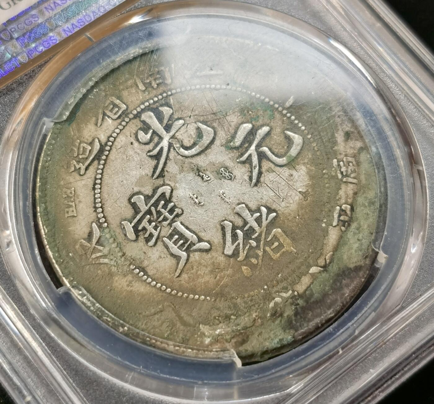 “福币呈祥”新年甄品场（直播拍卖）甄臻铺-世界币章拍卖（第50期），送拍享返佣金等优惠多多 PCGS-XFD 江南甲辰龙洋原滋原味龙鳞清晰的少