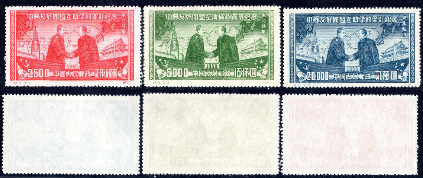 洪涛臻品批发群 精选邮票限时拍卖第1257期  纪8东 中苏友好同盟 东北贴用 新3全近全品