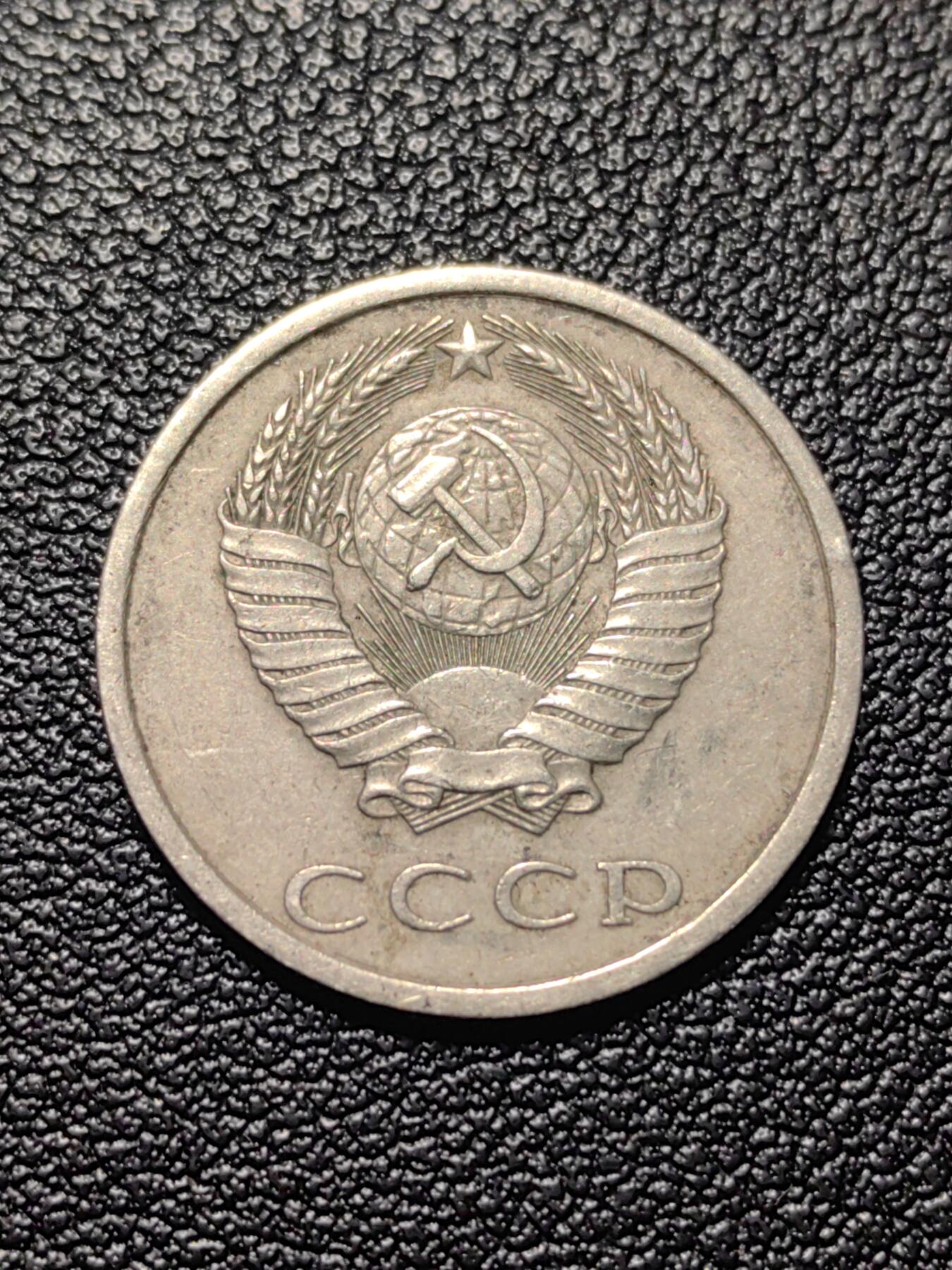 靖甫拍卖第四场 苏联20戈比铜镍币 1986