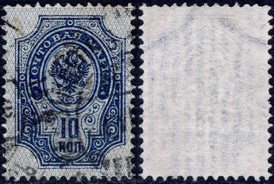 洪涛臻品批发群 精选邮票限时拍卖第1259期  - 沙俄 帝国鹰徽图 10k信销票