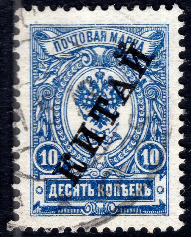 洪涛臻品批发群 精选邮票限时拍卖第1254期  1910俄国在华客邮 10戈比加盖俄文中国
