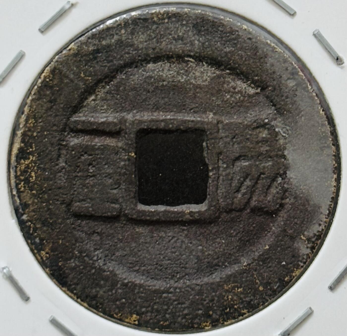 【金马踏春，泉马奔腾】2026 年新年贺岁场，（定于年初五接财神截拍）祝各位老板马到成功，马上有钱，愿岁岁平安喜乐顺遂 早期顺治通宝背阳一厘 七级币