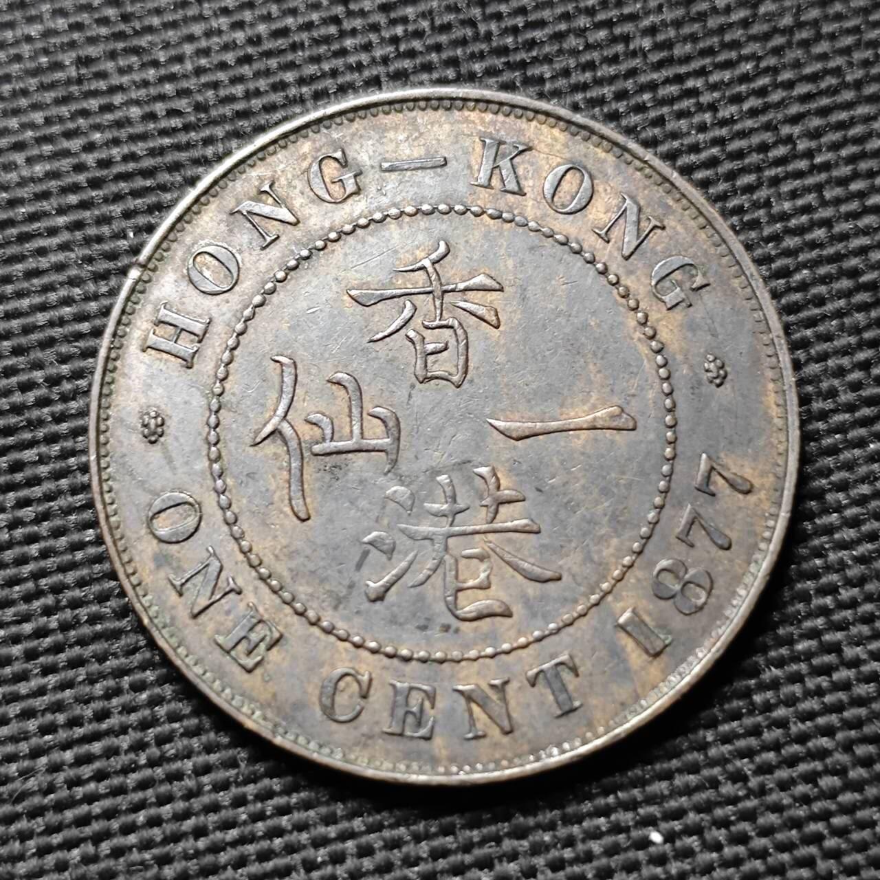 KK钱币收藏小铺  第397期 百期特怕（四拍之一） 2月预留时间 周末发货  1877香港维多利亚女王一仙铜币