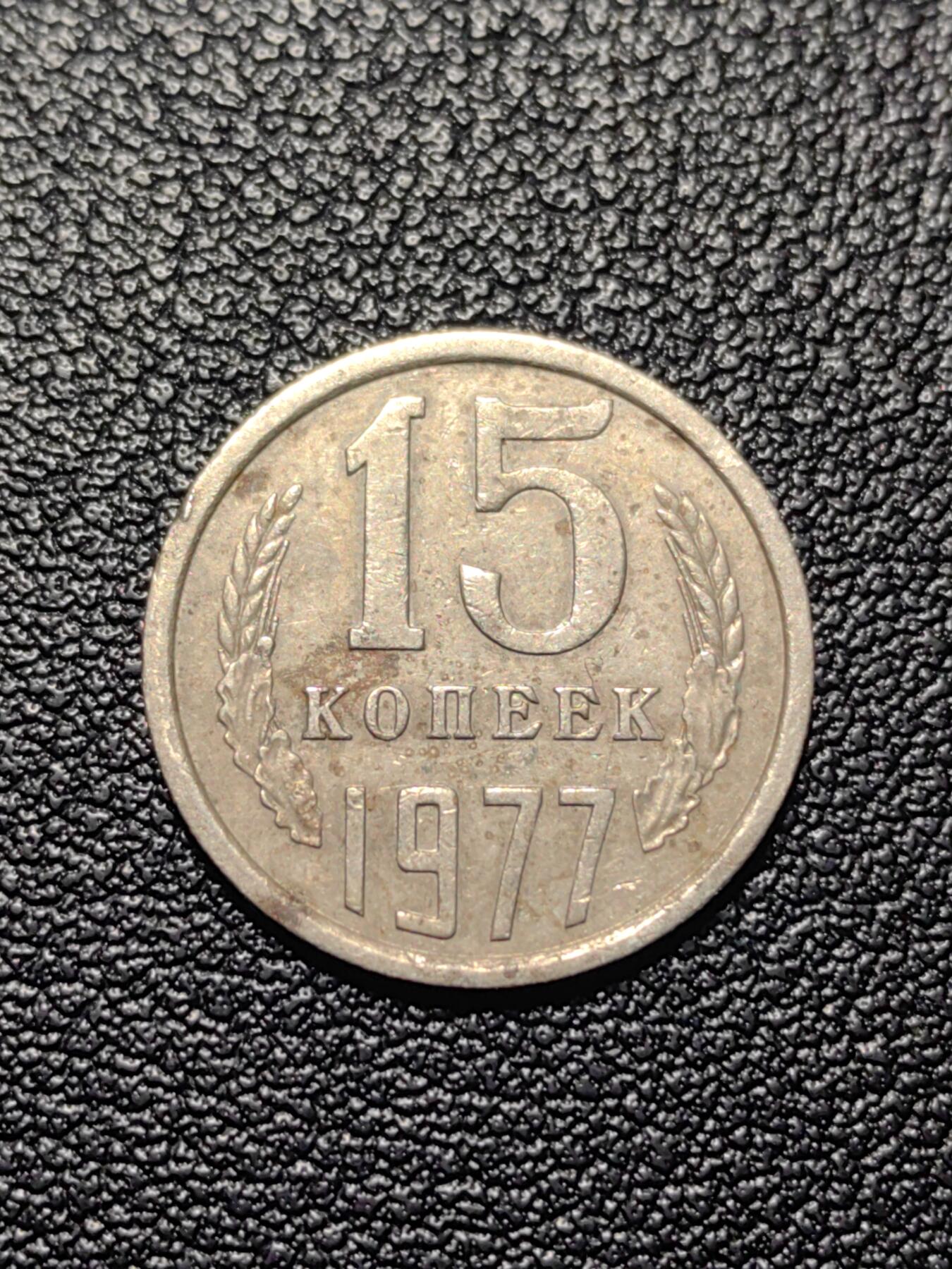 靖甫拍卖第四场 苏联15戈比铜镍币 1977