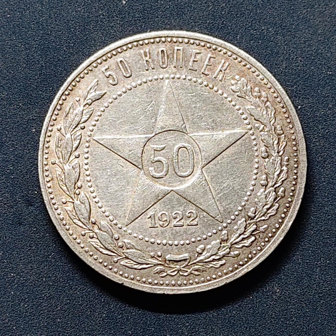 【全场包邮】纯粹捡漏拍503场 苏联1922年50戈比五星银币【26.67毫米10克90%】