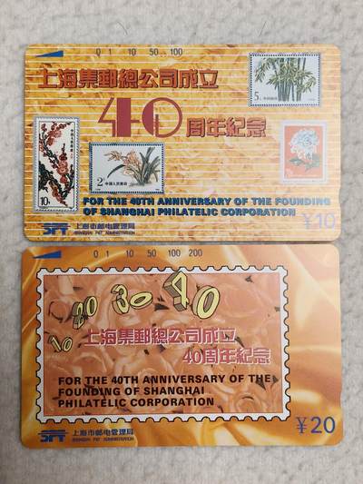 易卡拍卖第76期 - 上海：邮票公司成立40周年。（精品地方卡系列）易卡五星⭐️标。如图所示！