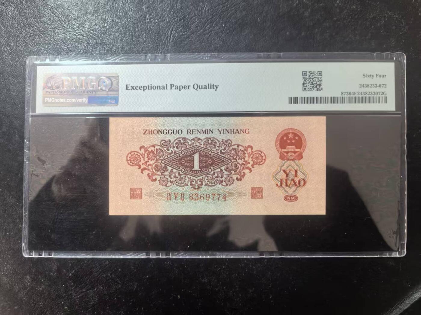 三版明星品种枣红1角美评PMG64E全新直版，尺足无斑，颜色鲜艳，水印清晰，售价3450包顺丰