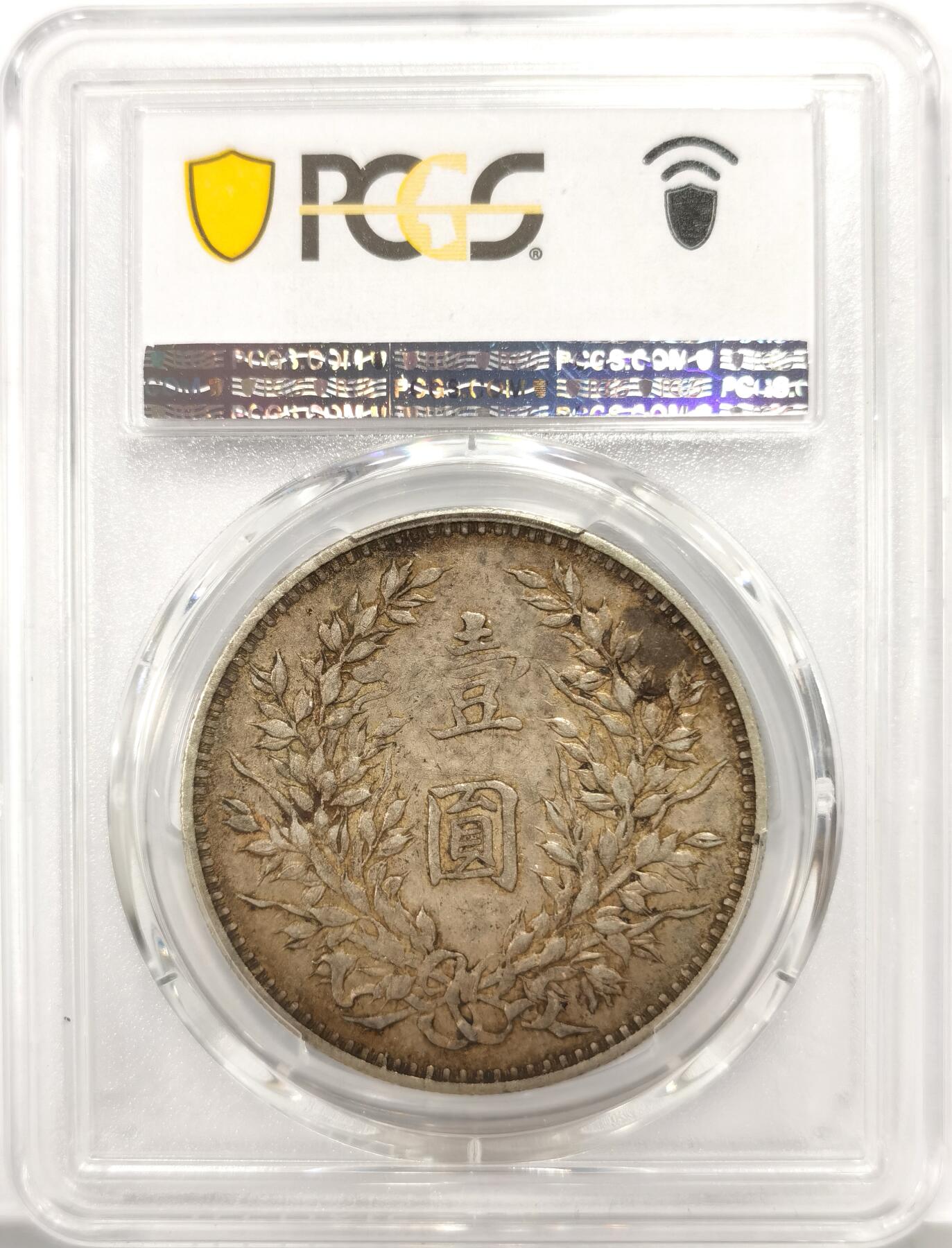 博洋堂蛇年收官专场暨第161期（全场包邮） PCGS XF40 民国三年袁大头，最佳40分包浆状态