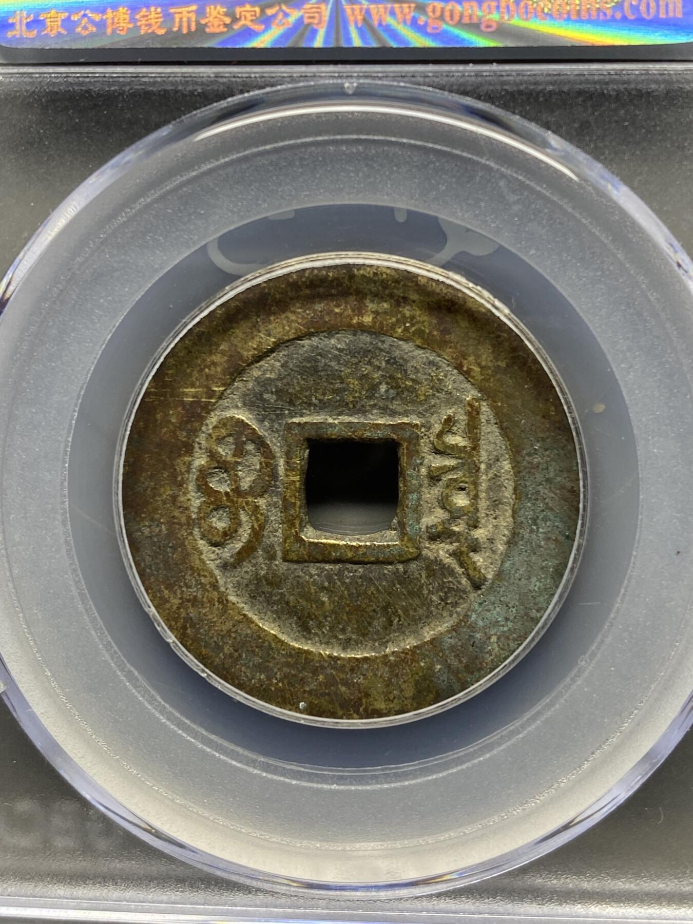古钱币专场 康熙通宝