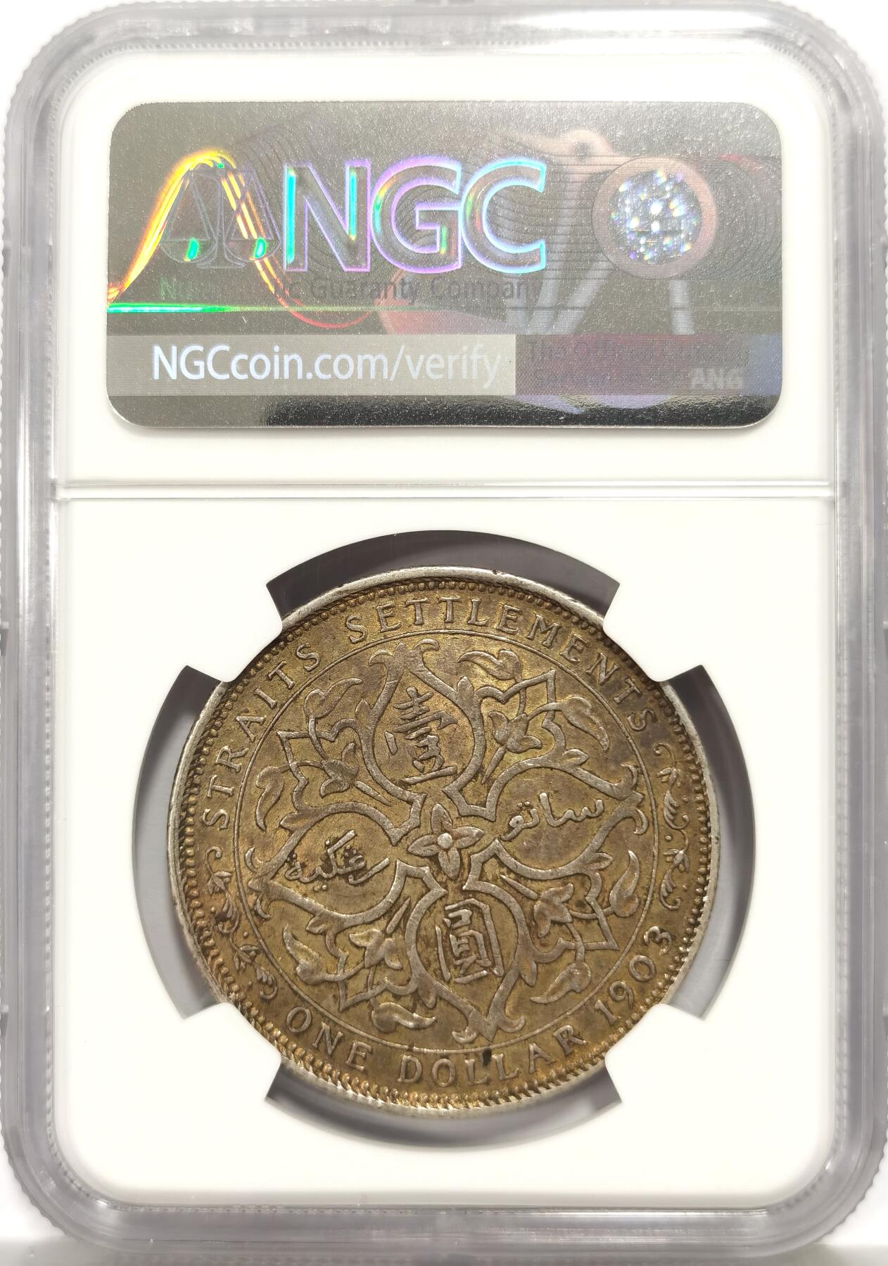 博洋堂蛇年收官专场暨第161期（全场包邮） NGC AU53 海峡殖民地1903年B版爱德华七世壹圆银币，黄油老包浆