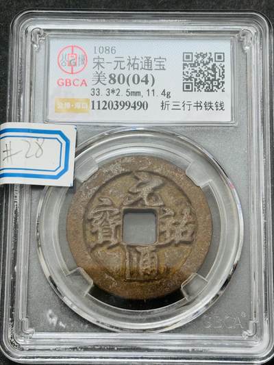 【金马踏春，泉马奔腾】2026 年新年贺岁场，（定于年初五接财神截拍）祝各位老板马到成功，马上有钱，愿岁岁平安喜乐顺遂 - 公博评级美 8（04）元祐通宝折三行书铁钱