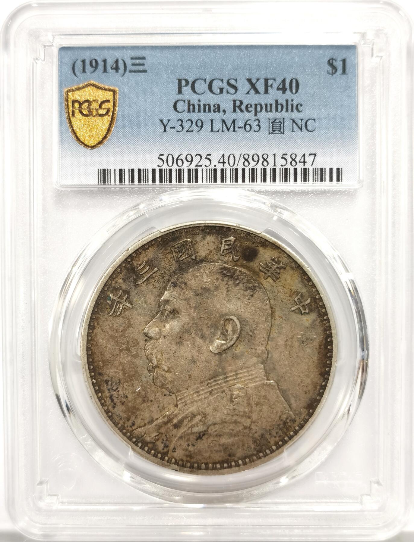 博洋堂蛇年收官专场暨第161期（全场包邮） PCGS XF40 民国三年袁大头，最佳40分包浆状态