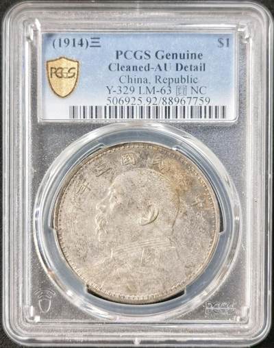 “福币呈祥”新年甄品场（直播拍卖）甄臻铺-世界币章拍卖（第50期），送拍享返佣金等优惠多多 - PCGS-AUD 民国三年袁大头AU底板带春彩