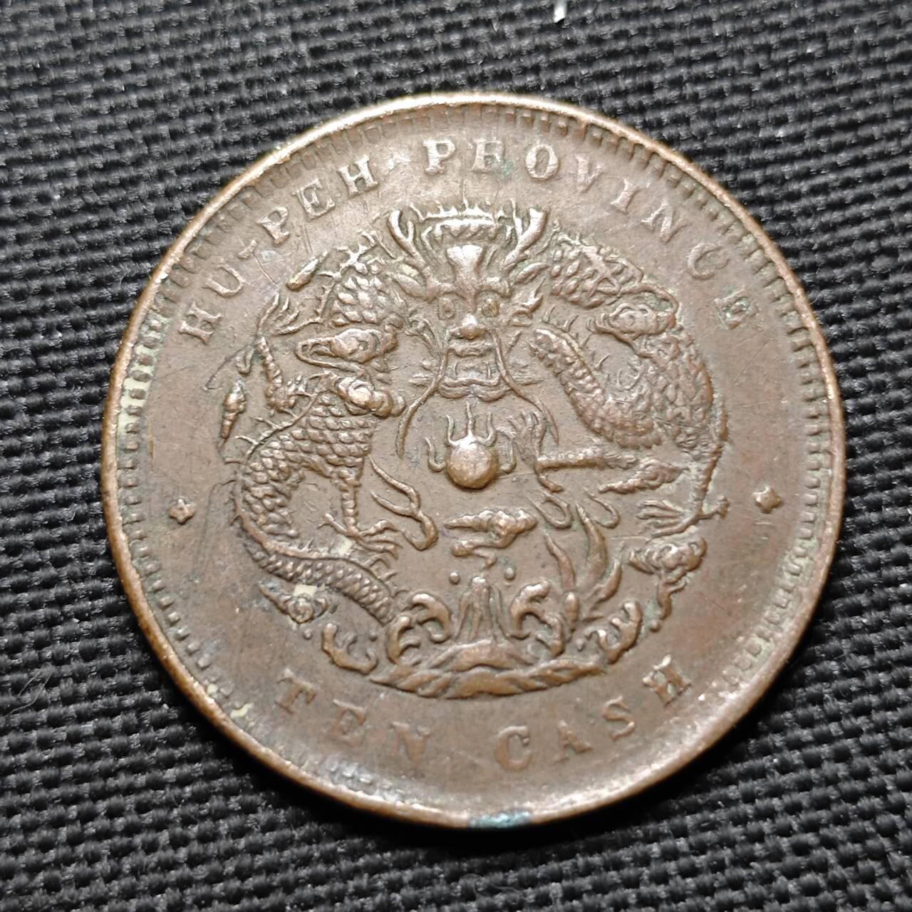 KK钱币收藏小铺  第397期 百期特怕（四拍之一） 2月预留时间 周末发货  湖北省龙十文铜币