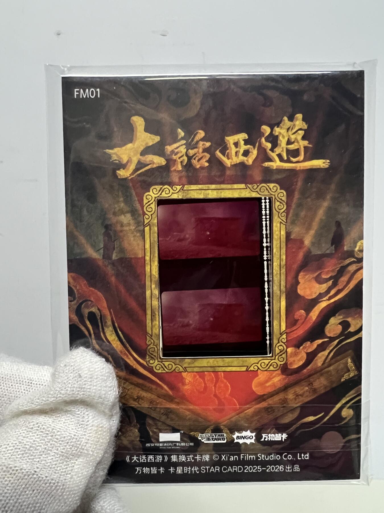 零元拍：2025 卡星时代 大话西游 30周年纪念收藏卡 胶光掠影卡 大窗 胶片实物 真实原始电影放映胶片裁剪两帧 非复刻版！经典剧照选图 每一张都是独一无二的存在！ 周星驰 朱茵 莫文蔚 蔡少芬 吴孟达 刘镇伟 等～
