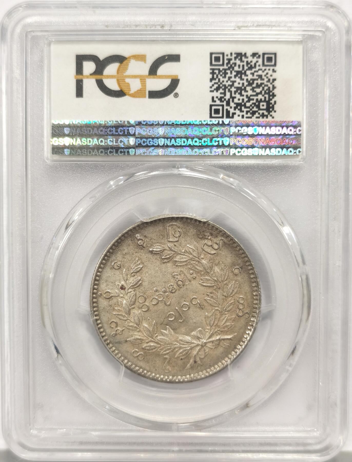 博洋堂蛇年收官专场暨第161期（全场包邮） PCGS MS63 缅甸1852年敏东王朝孔雀1卢比KYAT 罕见背逆 原味淡彩全深打 银霜转光 眼睛嘴巴细节均无比清晰 入藏级别