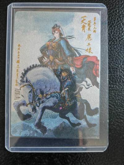 周四第100期阳大大卡牌拍卖第100期（持续收拍品，周六晚上九点截拍，进群福利早知道） - 权迎东扈三娘（蓝衣）