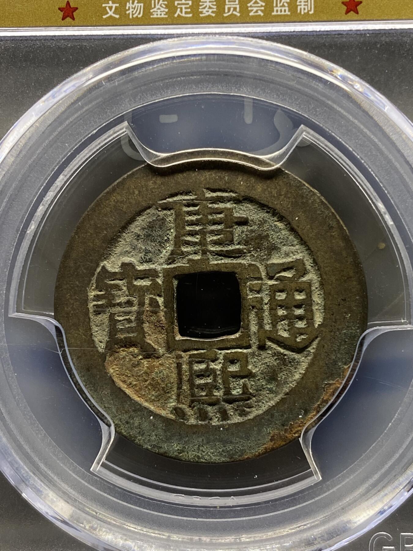 古钱币专场 康熙通宝