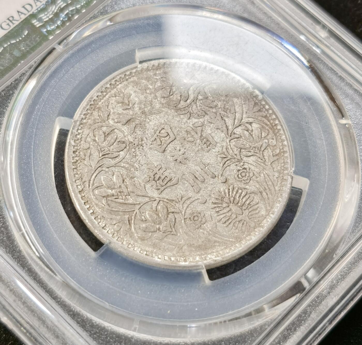 “福币呈祥”新年甄品场（直播拍卖）甄臻铺-世界币章拍卖（第50期），送拍享返佣金等优惠多多 PCGS-VFD 四川省造卢比金鱼眼