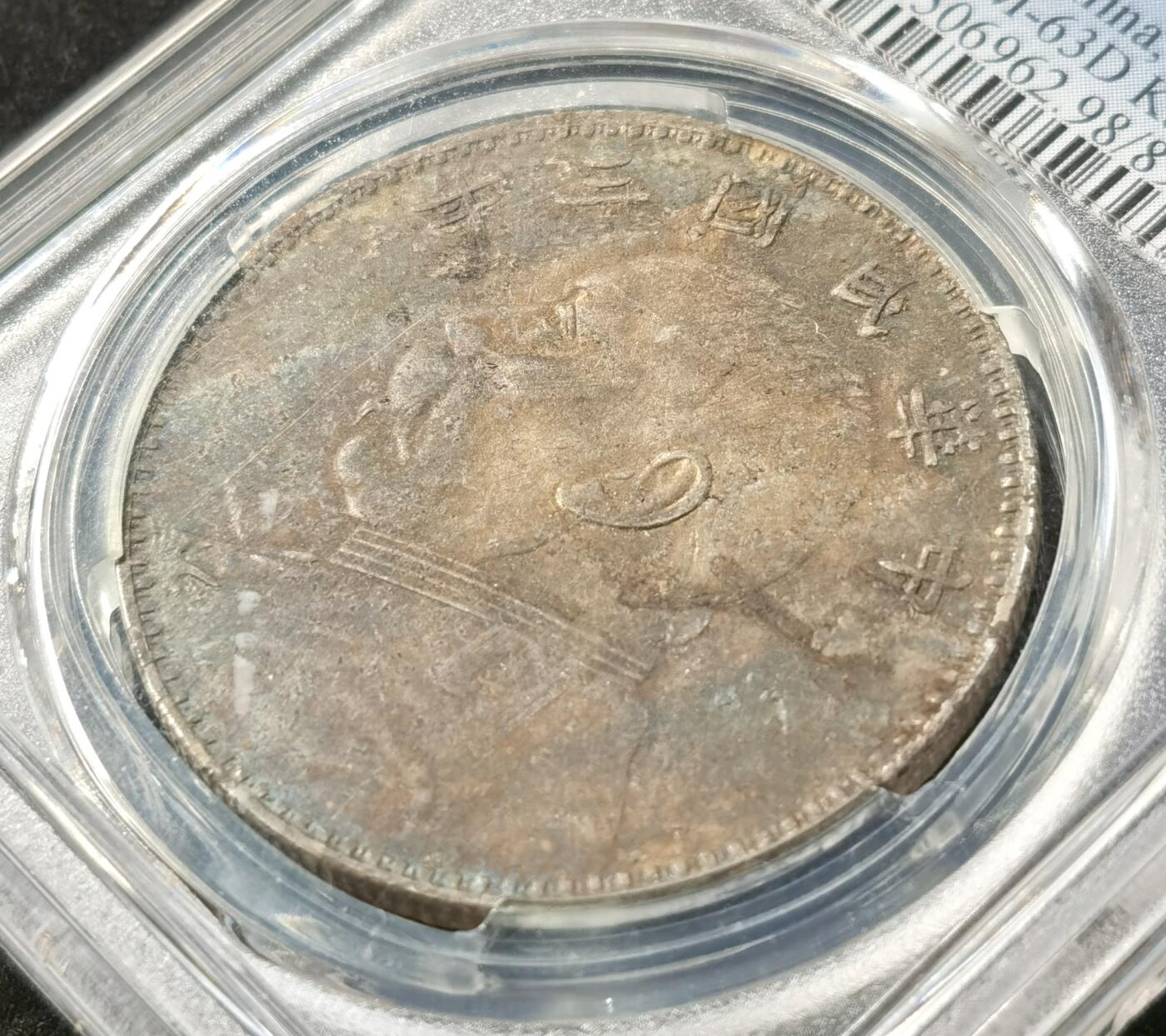 “福币呈祥”新年甄品场（直播拍卖）甄臻铺-世界币章拍卖（第50期），送拍享返佣金等优惠多多 PCGS-XFD 民国三年甘肃版五彩袁大头原味包浆