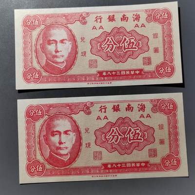 PCAI钱币  25-761  纸币小专场 - 海南银行二张