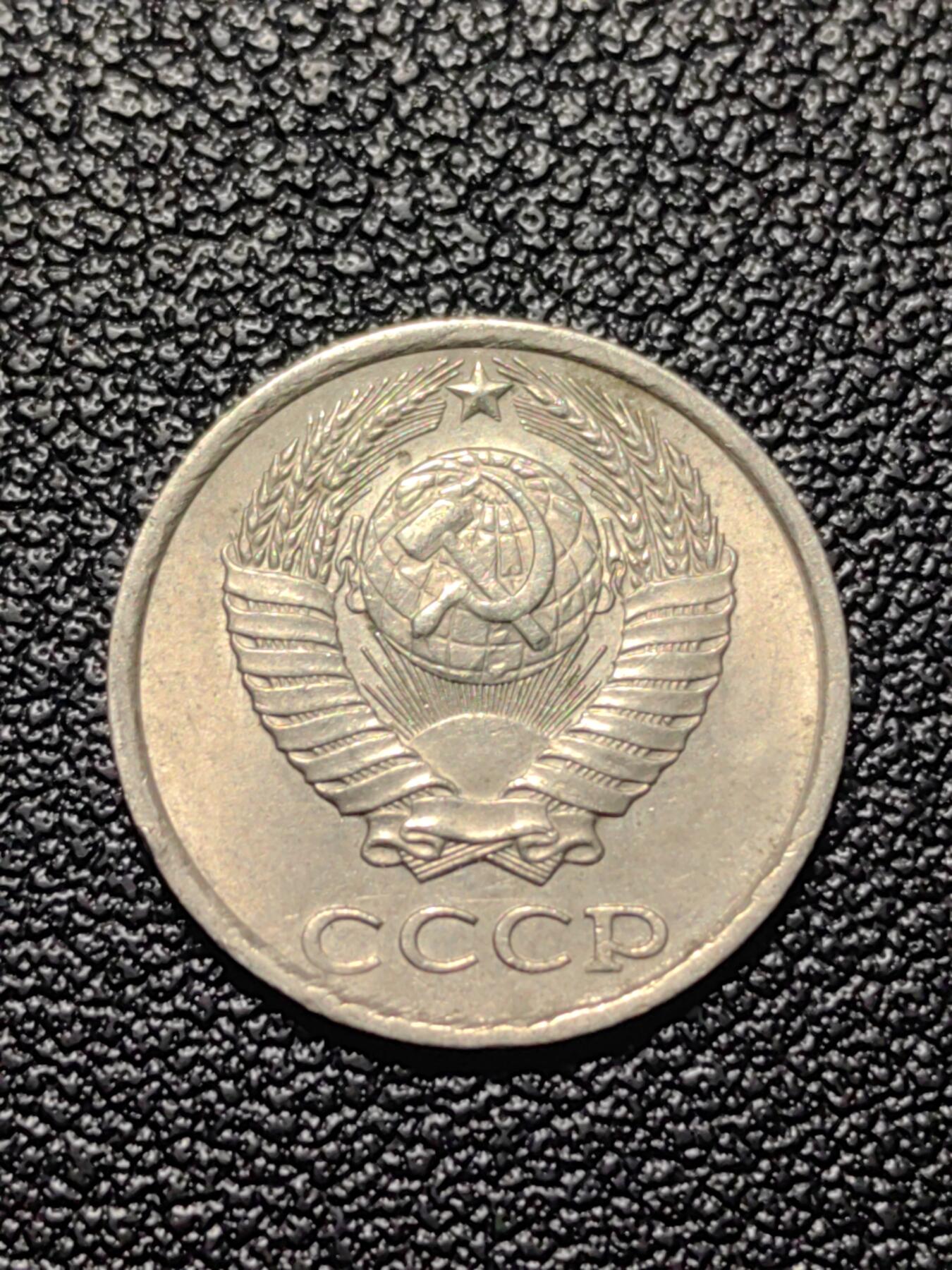 靖甫拍卖第四场 苏联10戈比铜镍币 1989