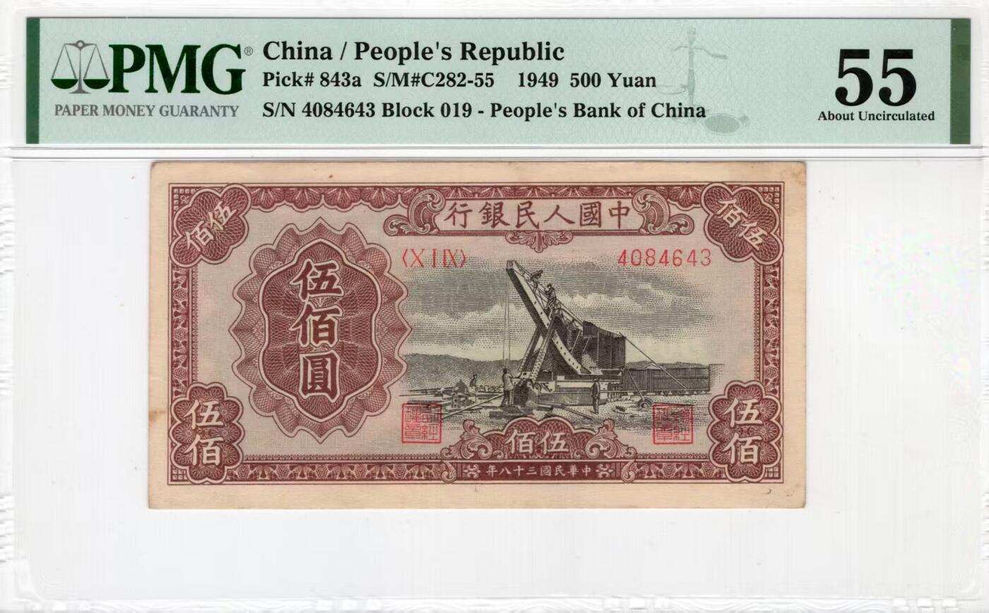 一版起重机美评PMG55原票，自然边角，未见明显折痕，对光无黑线，售价3700包顺丰