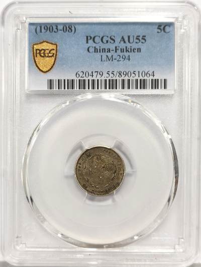 博洋堂蛇年收官专场暨第161期（全场包邮） - PCGS AU55 光绪元宝福建省造库平三分六厘银毫，寿星龙，原汁原味