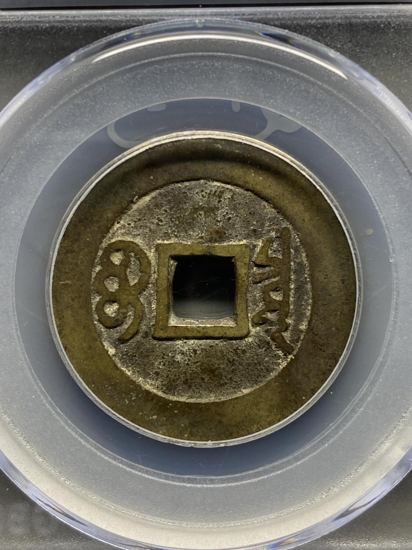 古钱币专场 康熙通宝