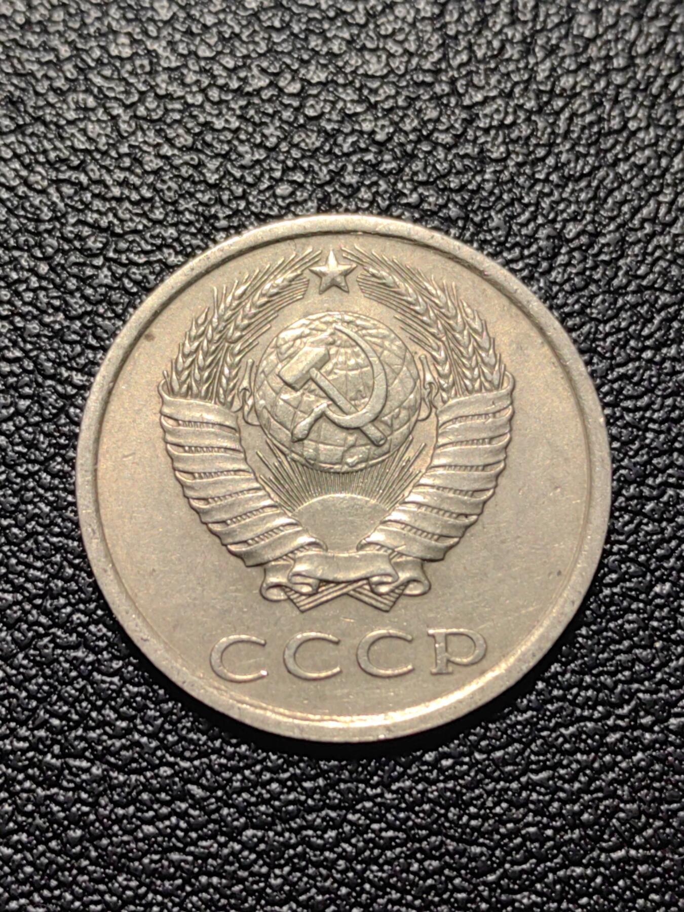 靖甫拍卖第四场 苏联20戈比铜镍币 1984