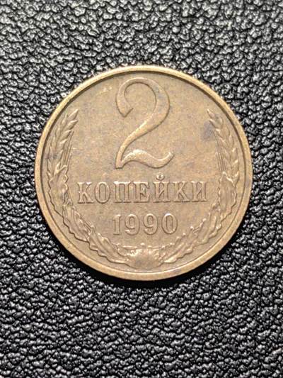 靖甫拍卖第四场 - 苏联2戈比铜币 1990