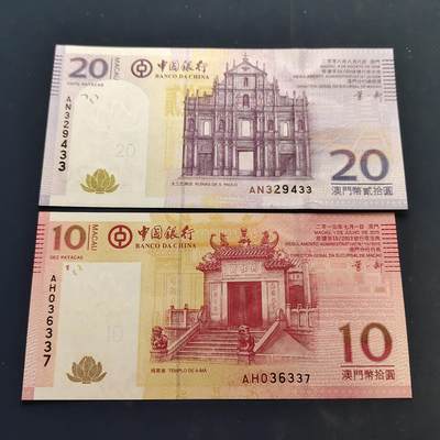 【全场包邮】纯粹捡漏拍502场 - 【纸钞】澳门中国银行10-20元2枚一组