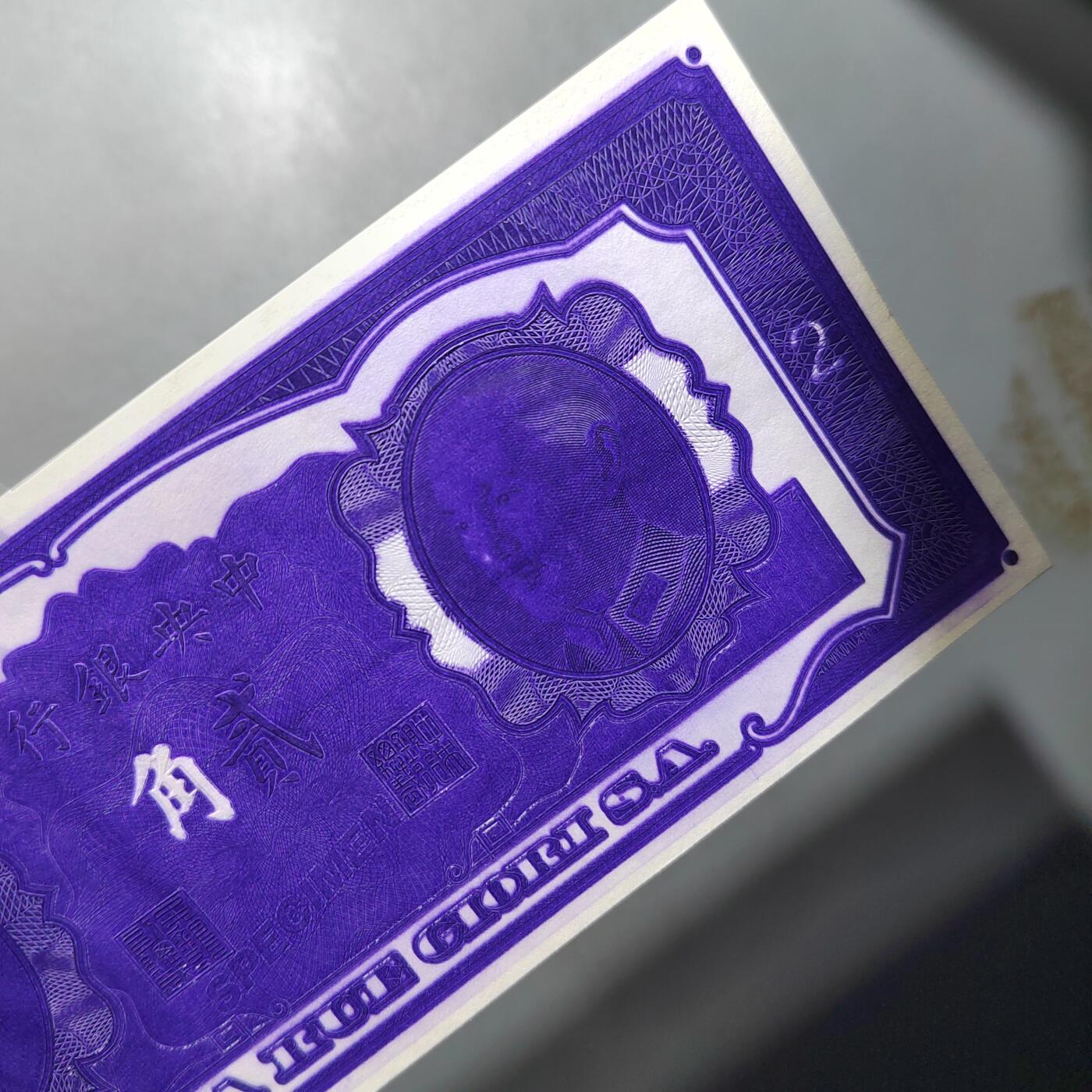 PCAI钱币  25-761  纸币小专场 中央银行金元券贰角，样票