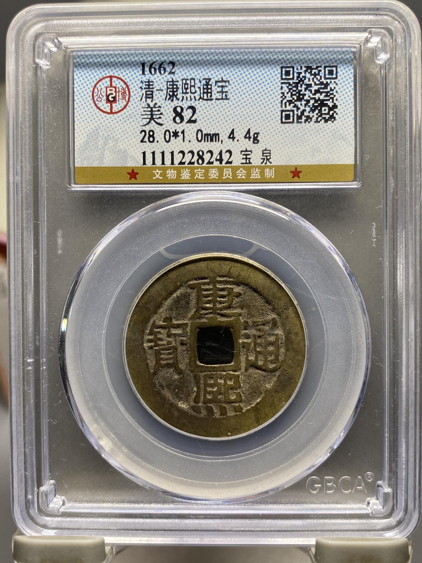 古钱币专场 康熙通宝