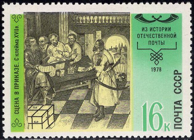 洪涛臻品批发群 精选邮票限时拍卖第1255期  1978苏联 邮政史邮票--17世纪的标志普里卡兹邮局 原胶全品