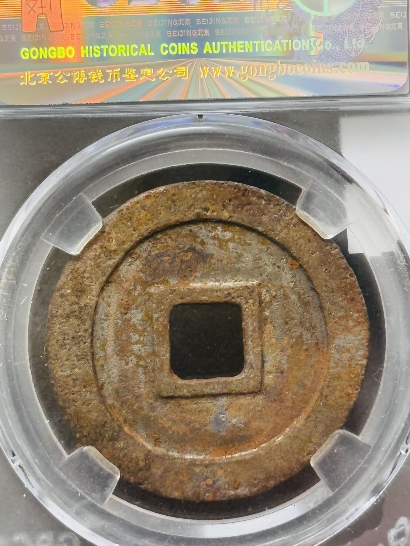 【金马踏春，泉马奔腾】2026 年新年贺岁场，（定于年初五接财神截拍）祝各位老板马到成功，马上有钱，愿岁岁平安喜乐顺遂 公博评级美 8（04）元祐通宝折三行书铁钱