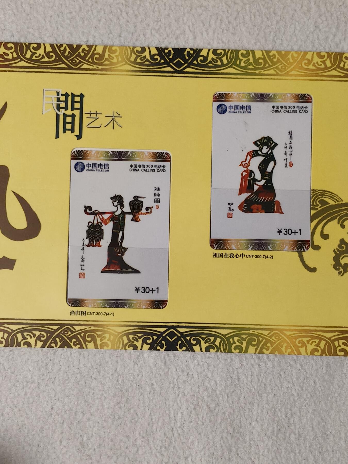 易卡拍卖第76期 民间艺术。中国电信300密码卡。全新卡，带册（原作者亲笔签名册，极具收藏价值）。密码未刮开，收藏级品相。如图所示！