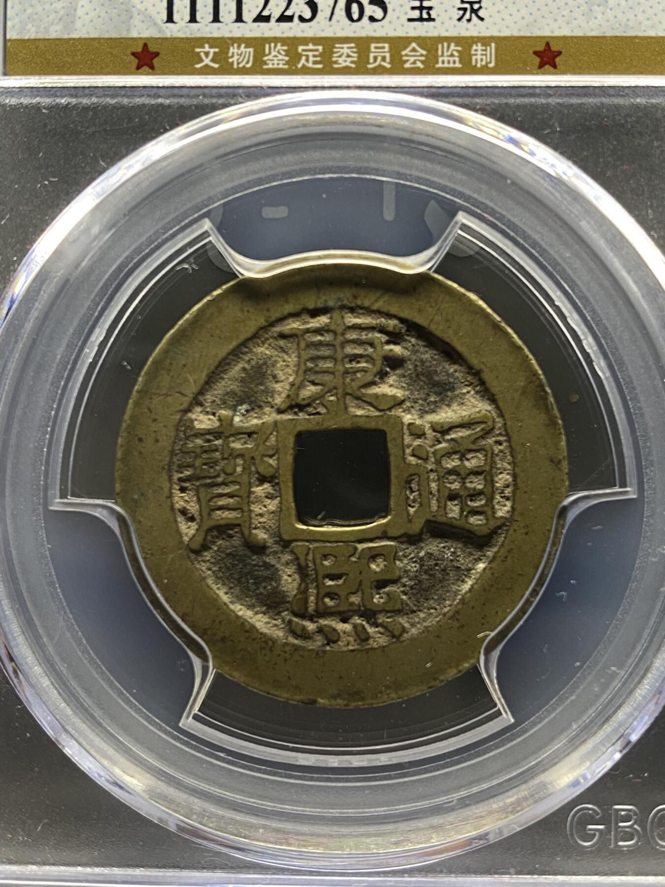 古钱币专场 康熙通宝