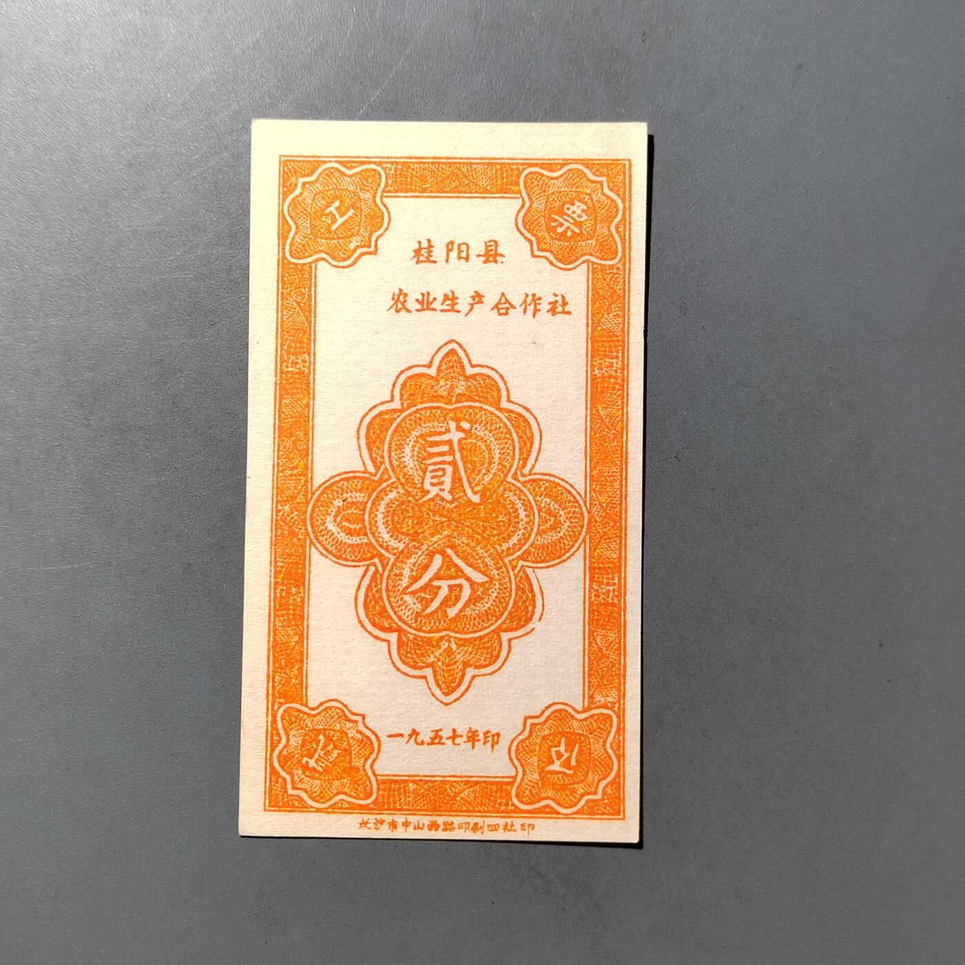 PCAI钱币  19-755  纸币小专场 工分票