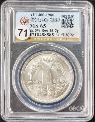 甄臻铺-世界币章拍卖（第51期），送拍享返佣金等优惠多多 - 公博-MS65 1980年阿拉伯埃及共和国1镑银币