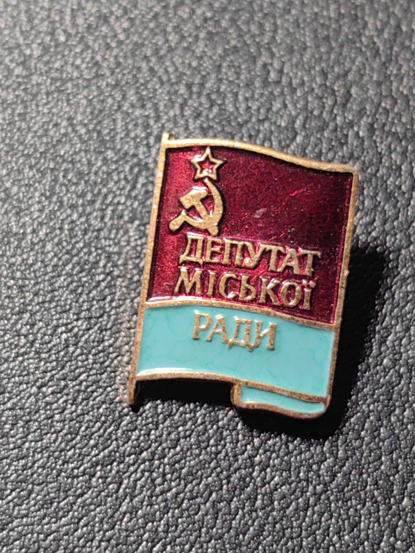 靖甫拍卖第四场 苏联乌克兰地方苏维埃代表证章 市级