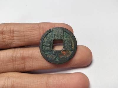 开元通宝 - 开元通宝