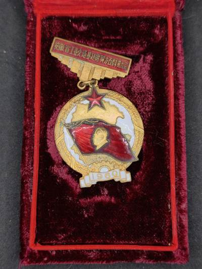 凯旋世界勋赏（持续上新中）（第22期新年大拍）（欢迎送拍）（对拍品有疑问请询问客服，不接受到手刀，出价默认拍品品相。请认真阅读拍卖规则！出价默认已认可！）（收到货请录制开箱视频，无视频概不处理问题。） - 安徽工业群英大会纪念章