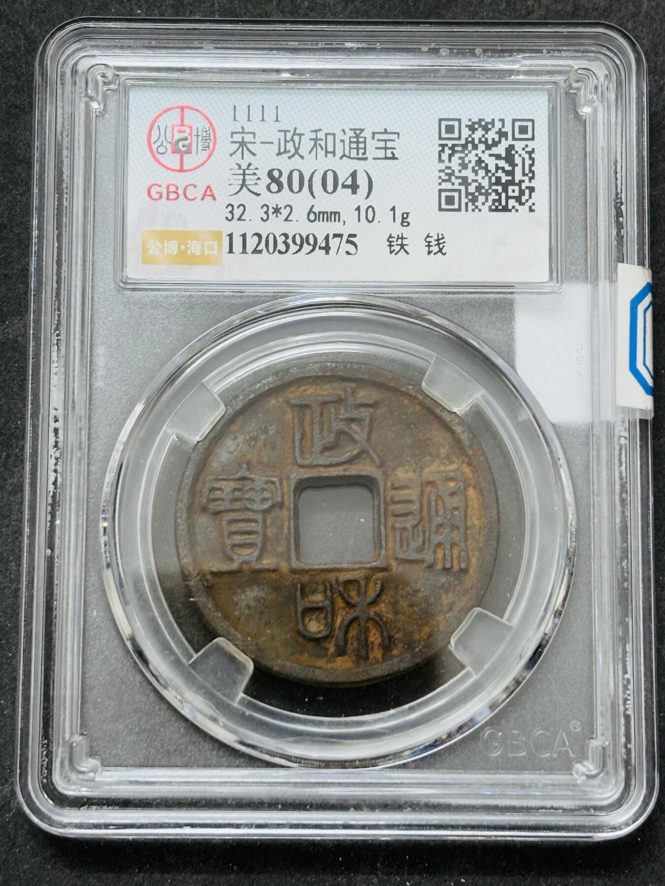 【金马踏春，泉马奔腾】2026 年新年贺岁场，（定于年初五接财神截拍）祝各位老板马到成功，马上有钱，愿岁岁平安喜乐顺遂 公博评级 美 80（04）政和通宝铁钱