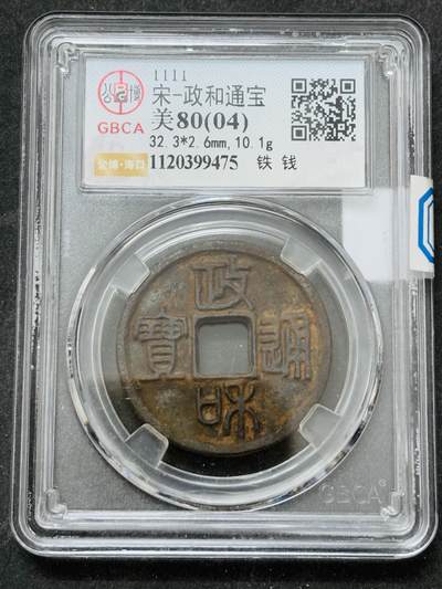 【金马踏春，泉马奔腾】2026 年新年贺岁场，（定于年初五接财神截拍）祝各位老板马到成功，马上有钱，愿岁岁平安喜乐顺遂 - 公博评级 美 80（04）政和通宝铁钱