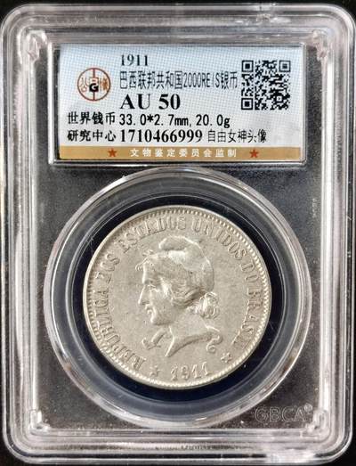 甄臻铺-世界币章拍卖（第51期），送拍享返佣金等优惠多多 - 公博-AU50 1911年巴西联邦共和国2000瑞思银币