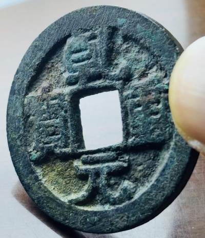 【金马踏春，泉马奔腾】2026 年新年贺岁场，（定于年初五接财神截拍）祝各位老板马到成功，马上有钱，愿岁岁平安喜乐顺遂 - 唐代李肃宗李亨乾元重宝背重轮，历史货币上第一枚重宝， 重 13.9 克，筒子开，滴水未下，原状态美锈