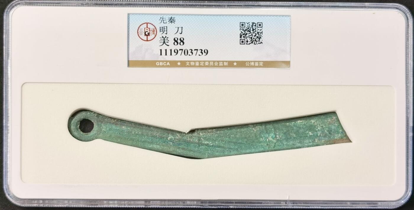 “福币呈祥”新年甄品场（直播拍卖）甄臻铺-世界币章拍卖（第50期），送拍享返佣金等优惠多多 公博美88分，先秦燕明刀，目前还买得起的先秦币之一，价值低洼，绿锈漂亮，刀身平直。